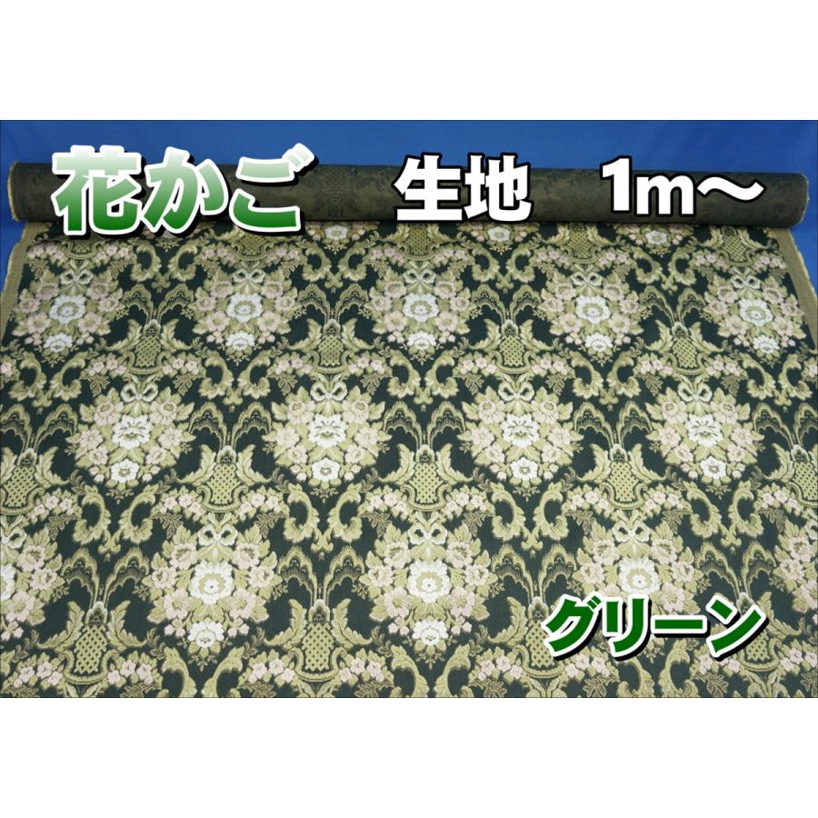 金華山 花かご生地のみ1m〜 グリーン 1350mm×1000mm 金華山 花かご生地のみ1m〜 グリーン 1350mm×1000mm