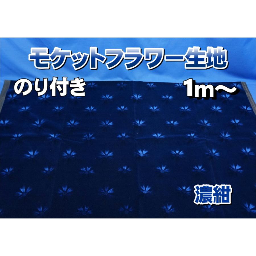 モケットフラワー コスモス のり付生地 濃紺 : トラックショップケンズ