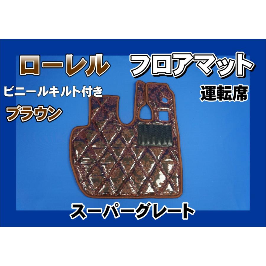 スーパーグレート用 ローレル ダイヤキルトフロアマット 運転席