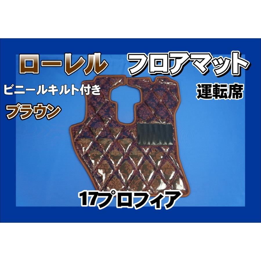 17プロフィア用 ローレル ダイヤキルトフロアマット 運転席 ブラウン