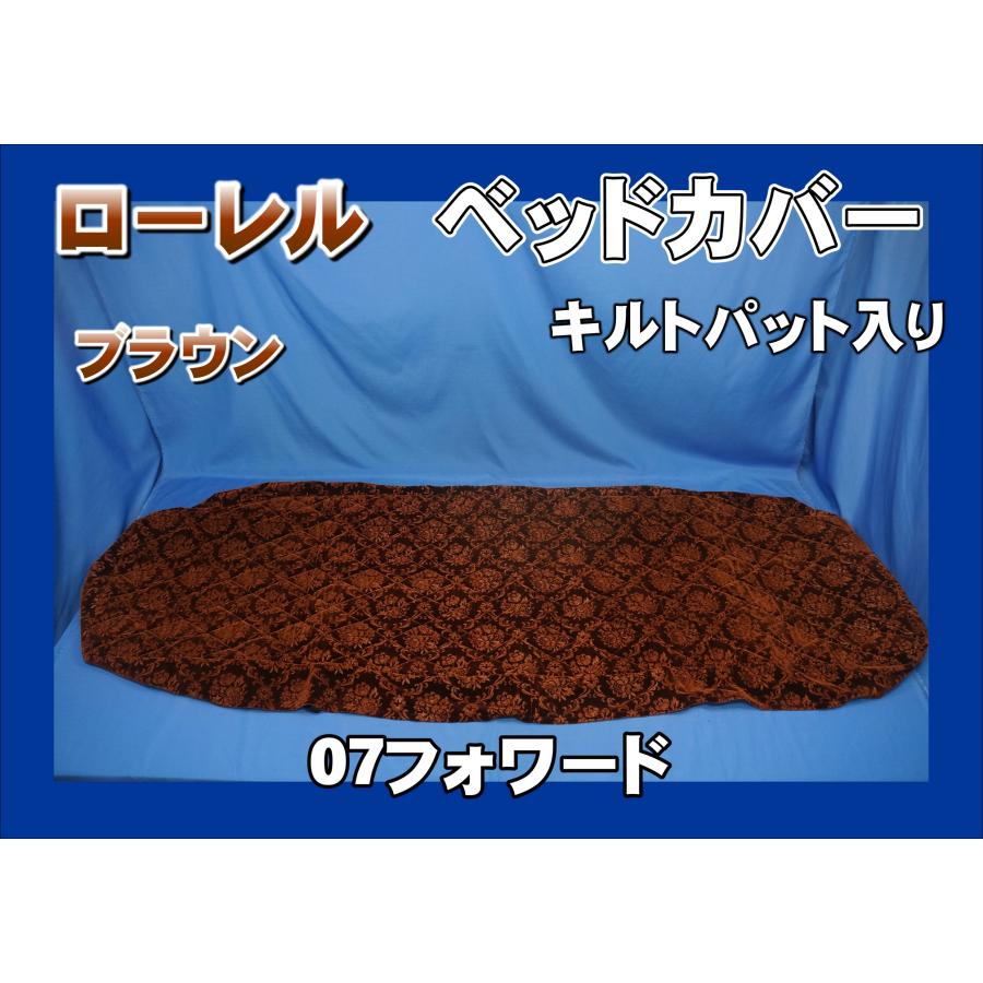 トラック 雅 07フォワード用 ローレル ベッドカバー キルトパット入り
