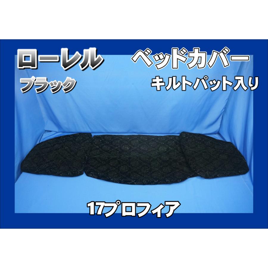 トラック 雅 17プロフィア用 ローレル ベッドカバー キルトパット入り 