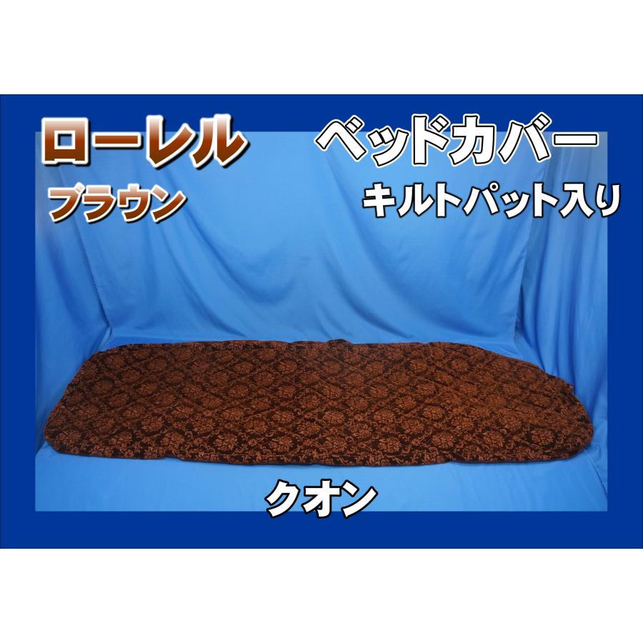 トラック 雅 クオン用 ローレル ベッドカバー キルトパット入り