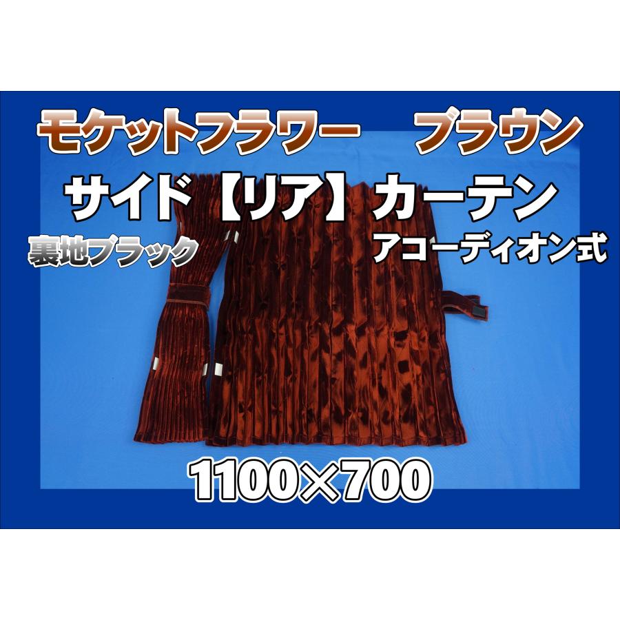 アコーディオン式リアカーテン　コスモス モケットフラワー コスモス サイド/リアカーテン 1100mm×700mm