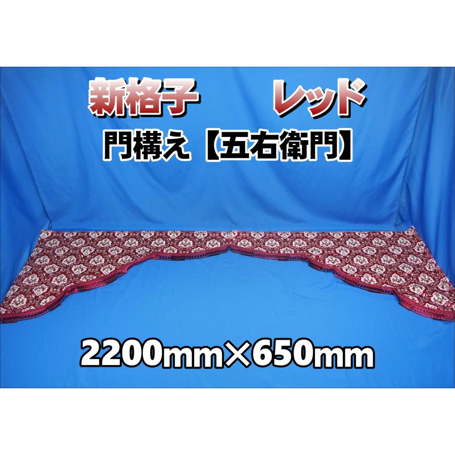 新格子 門構え 五右衛門 レッド : トラックショップケンズ - 通販