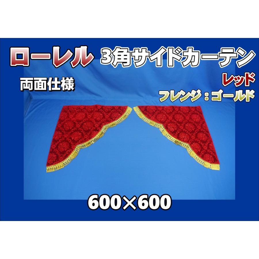 ローレル 3角サイドカーテン両面式 レッド/フレンジゴールド
