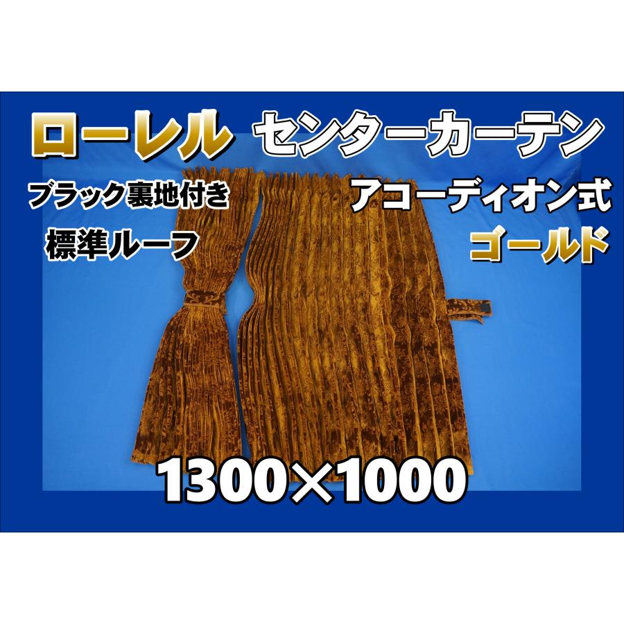 ローレル ゴールド トラック用センターカーテン L テクノガレージ製