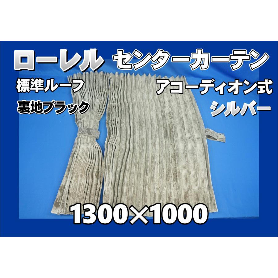 ローレル 標準ルーフ用 センターカーテンセット 1300×1000mm