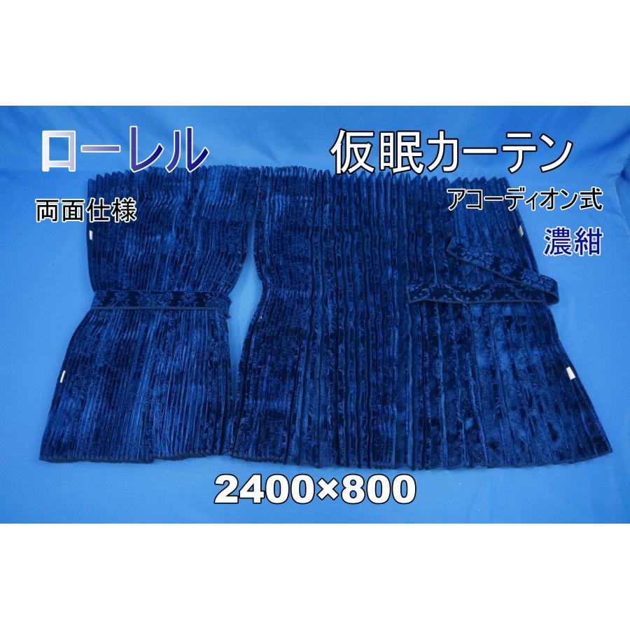 ローレル 仮眠カーテンセット 横2400mm×縦800mm 濃紺 両面仕様