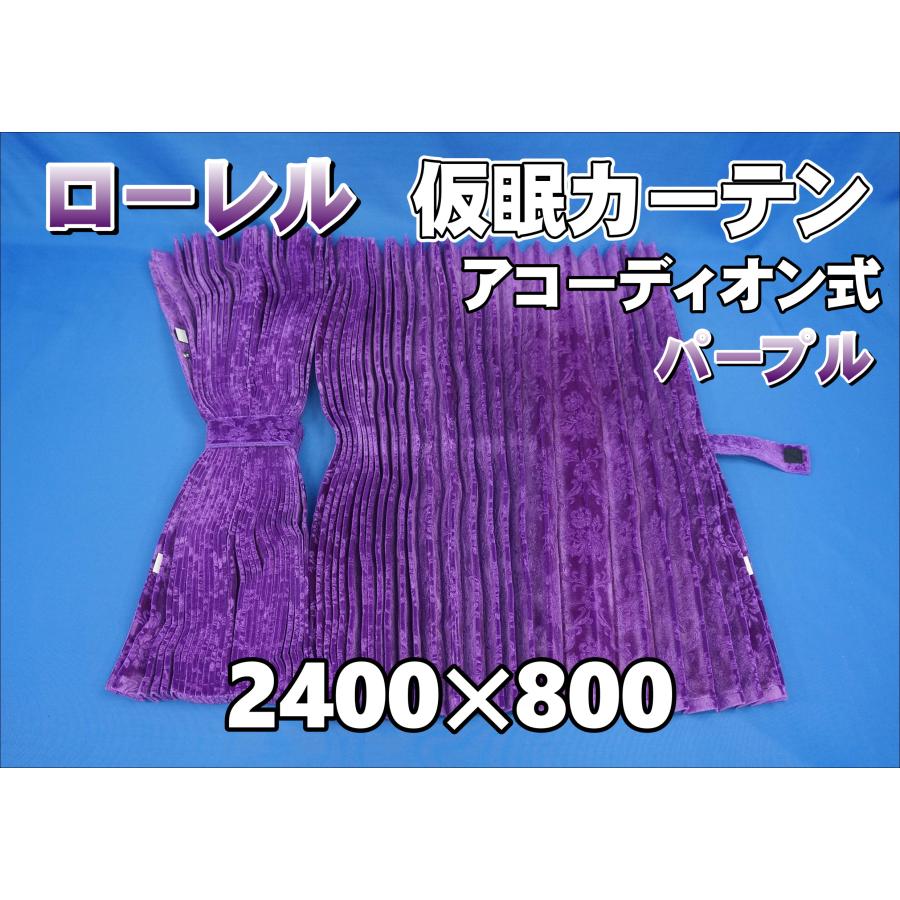 ローレル 仮眠カーテンセット 横2400mm×縦800mm パープル