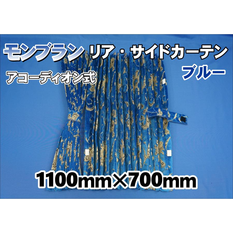 モンブラン サイド リア カーテンセット 横1100mm×縦700mm ブルー