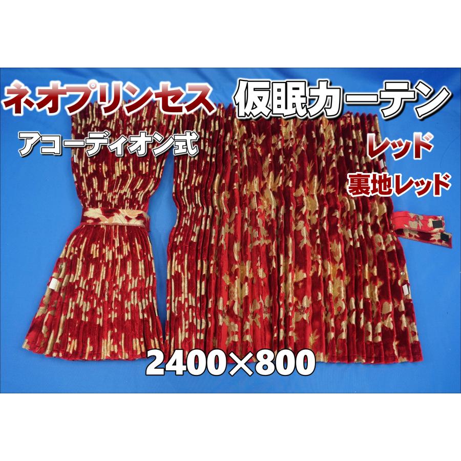 ネオプリンセス 仮眠カーテン セット 横2400mm×縦800mm レッド