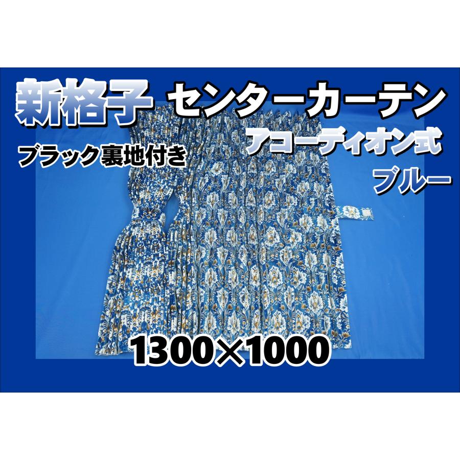 新格子 アコーディオン式 標準ルーフ用 センターカーテン 1300×1000