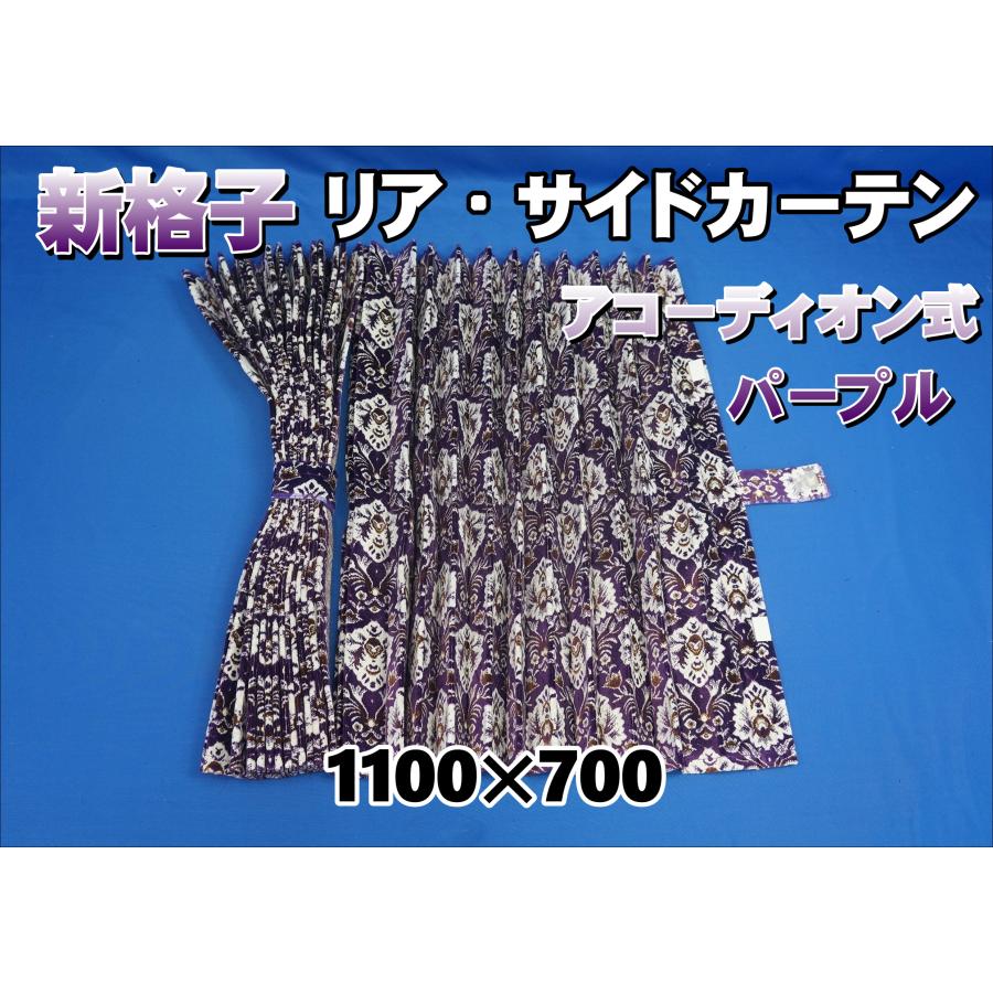 新格子 サイド/リア カーテンセット 横1100mm×縦700mm パープル