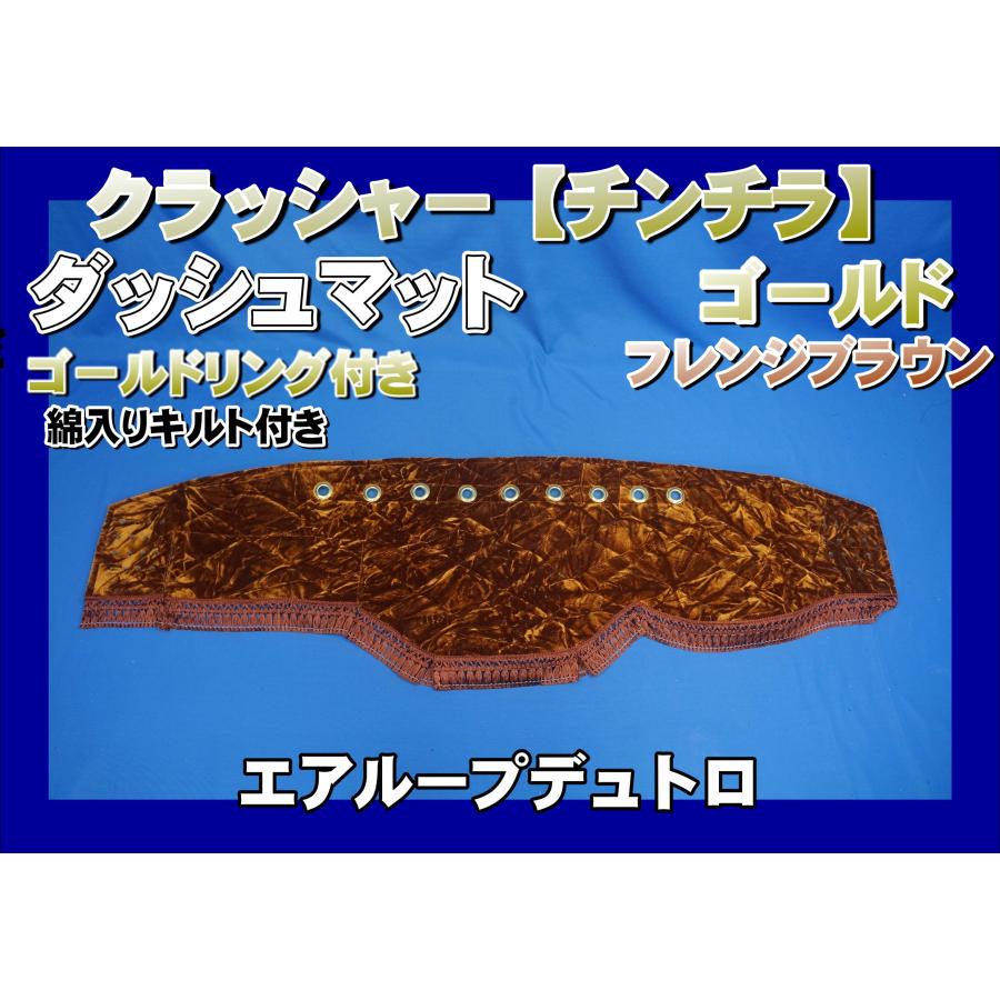 エアループデュトロ 標準用 クラッシャー【チンチラ】 ダッシュマット