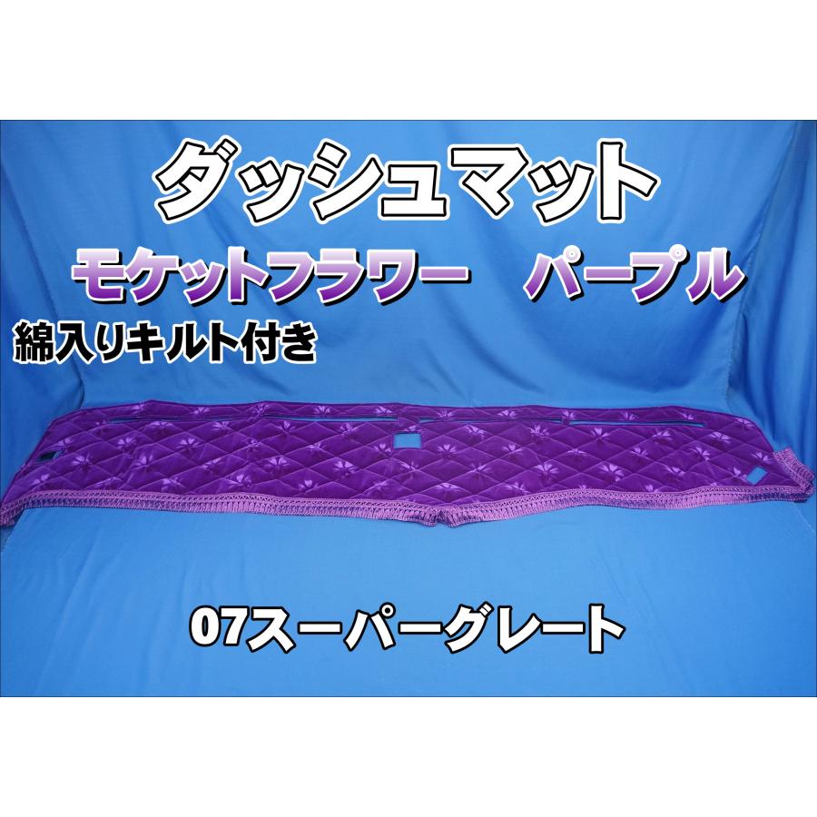07スーパーグレート用 モケットフラワー コスモス ダッシュマット 綿