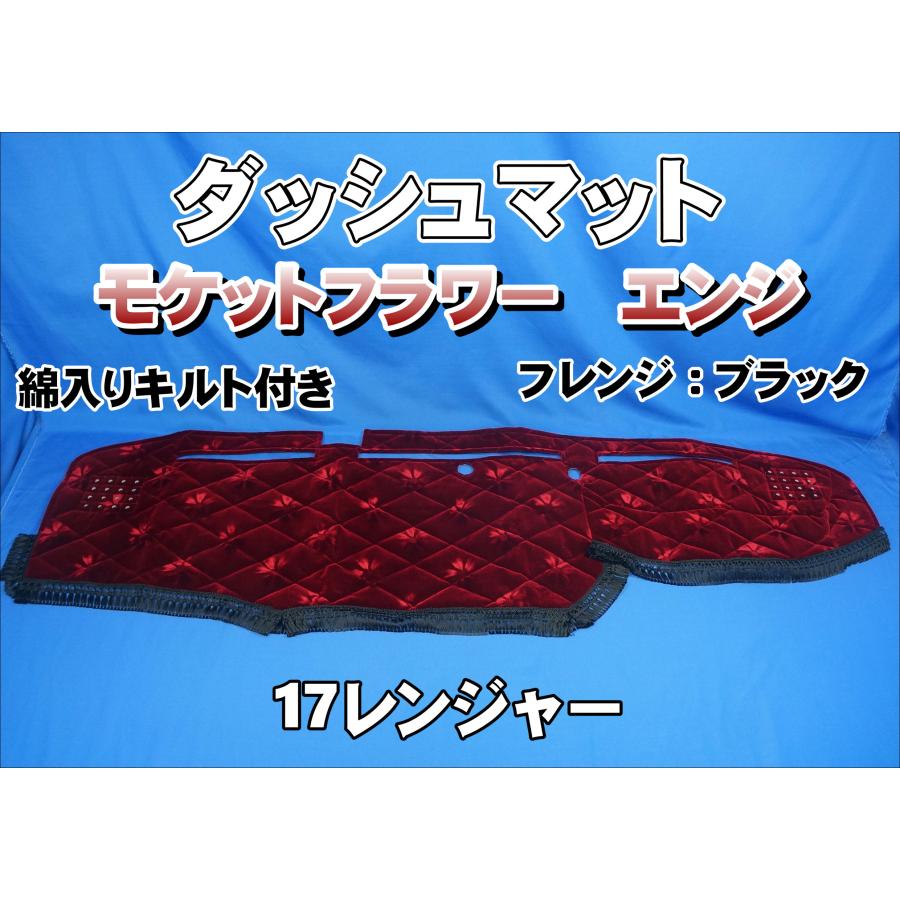 17レンジャー用 モケットフラワー コスモス ダッシュマット 綿入り