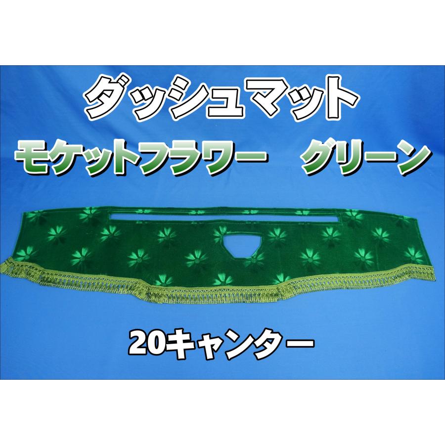 20キャンター用 モケットフラワー コスモス ダッシュマット グリーン