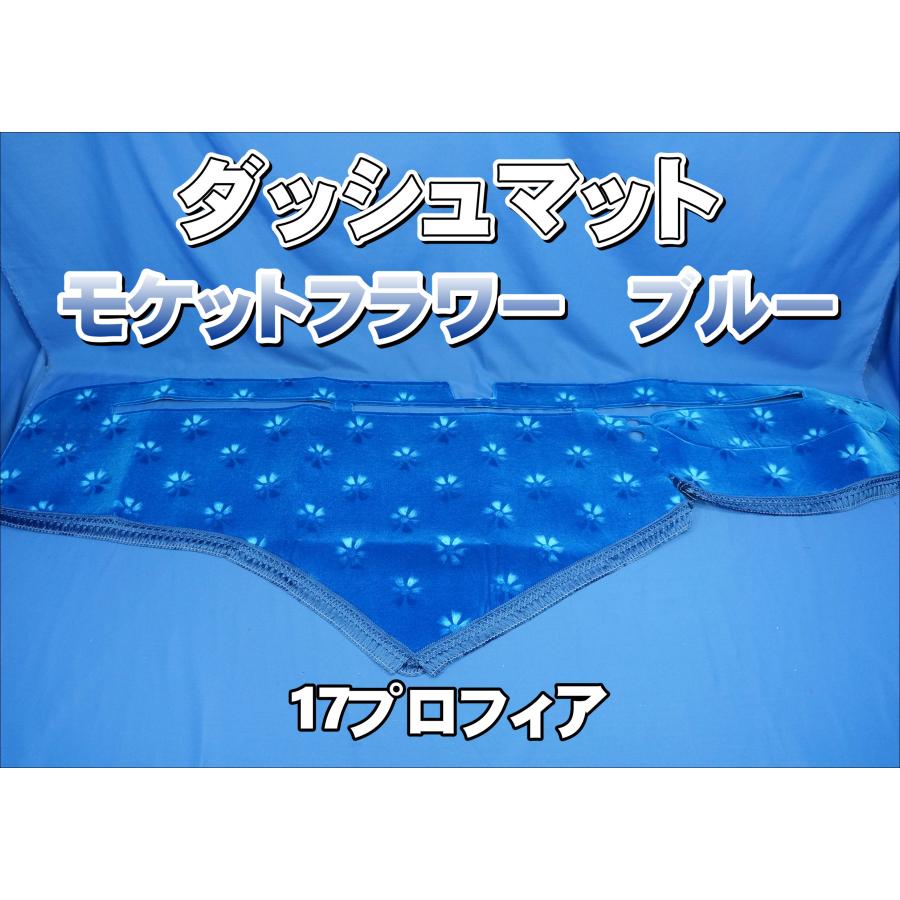 17プロフィア用 モケットフラワー コスモス ダッシュマット ブルー