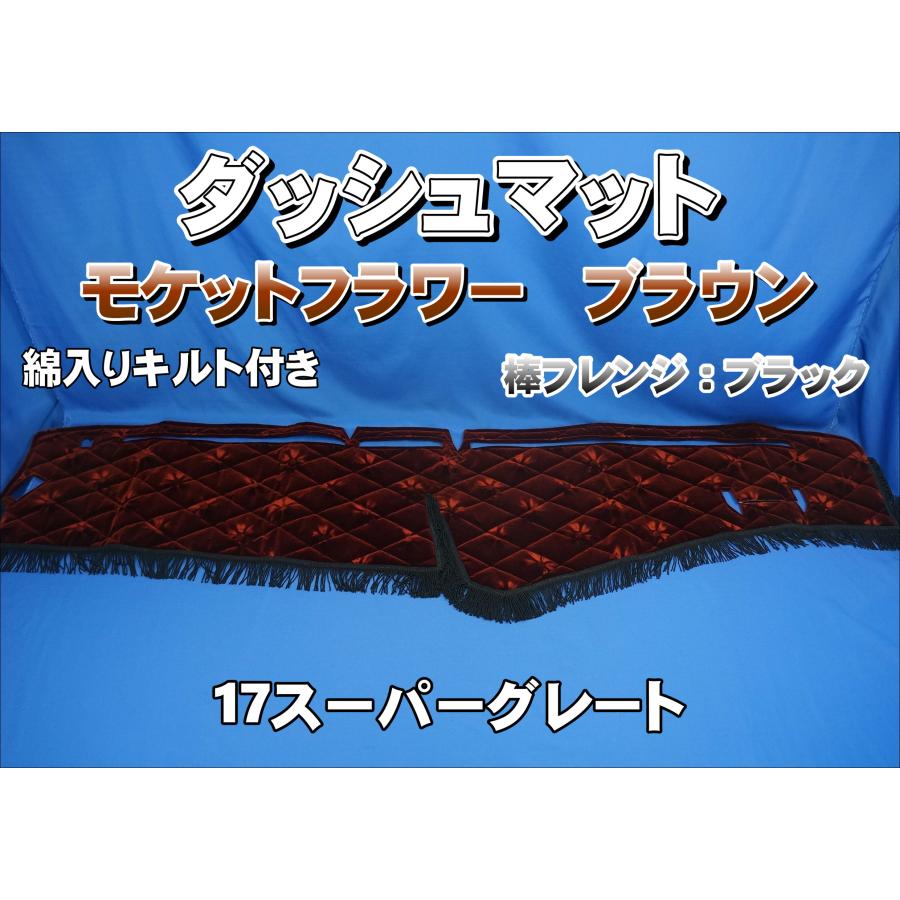 17スーパーグレート用 モケットフラワー コスモス ダッシュマット 綿