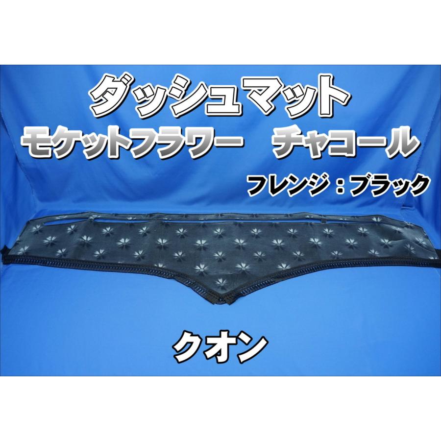 UDクオン用 モケットフラワー コスモス ダッシュマット チャコール