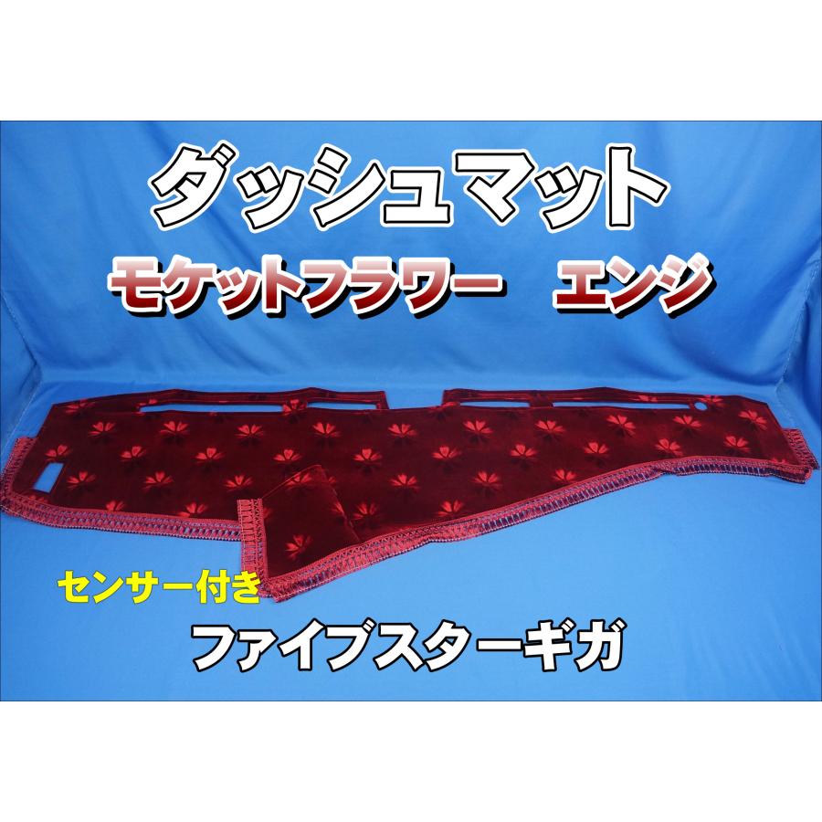 いすゞファイブスターギガ R2.1〜用 モケットフラワー コスモス