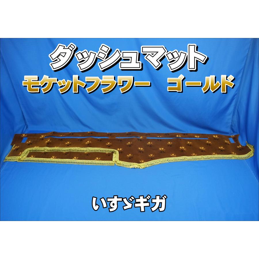 いすゞギガ用 モケットフラワー コスモス ダッシュマット