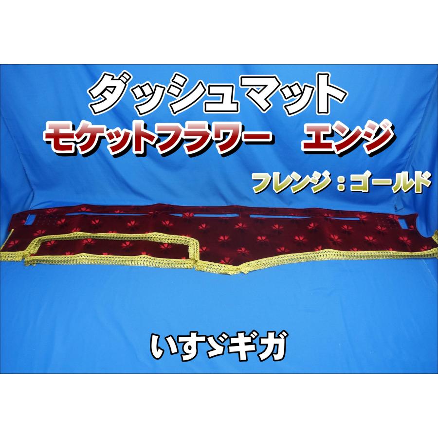 いすゞギガ用 モケットフラワー コスモス ダッシュマット エンジ