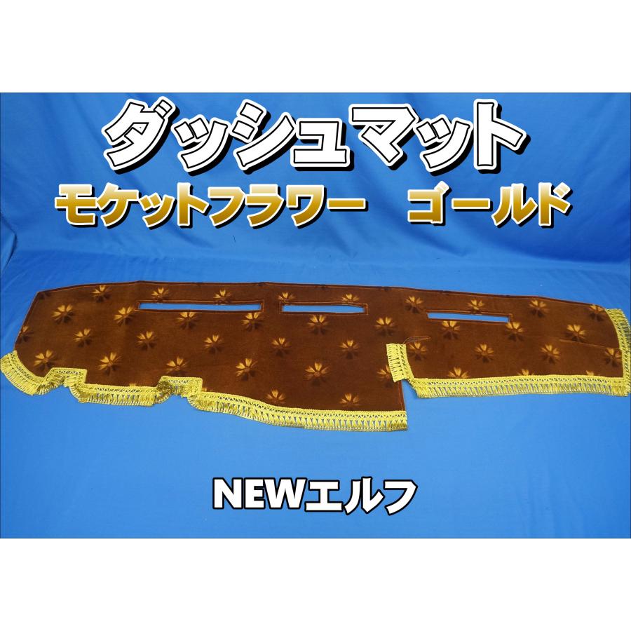 NEWエルフ用 モケットフラワー コスモス ダッシュマット ゴールド