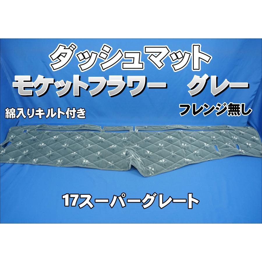 17スーパーグレート用 モケットフラワー コスモス ダッシュマット 綿