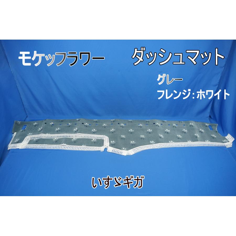 いすゞギガ用 モケットフラワー コスモス ダッシュマット グレー