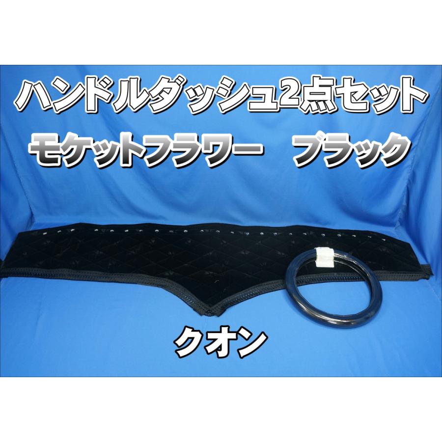 UDクオン用 モケットフラワー コスモス ハンドルダッシュ 2点セット 
