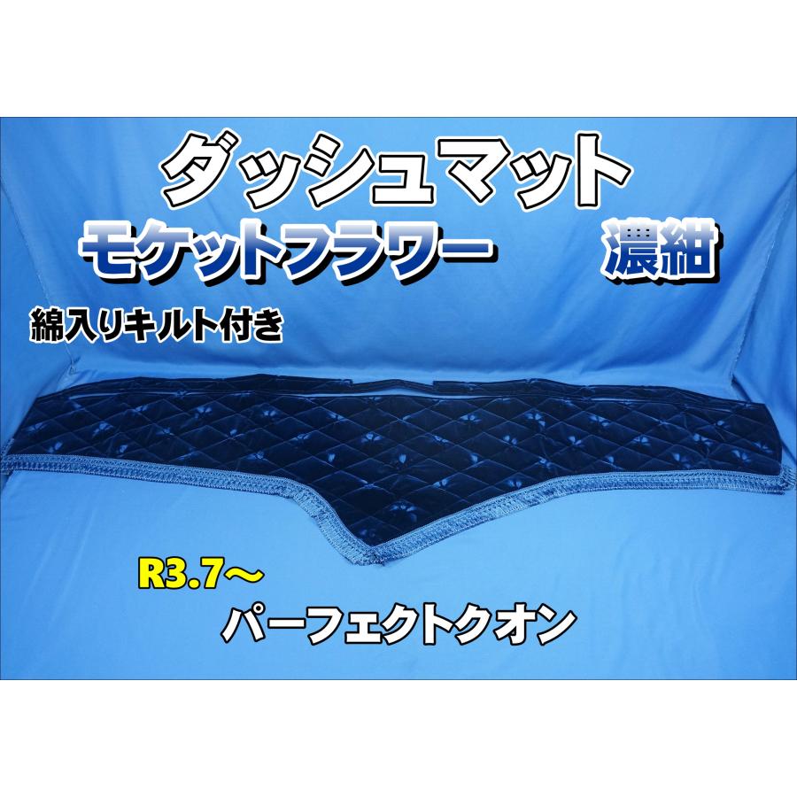パーフェクトクオン R3.7〜用 モケットフラワー コスモス 綿入りキルト