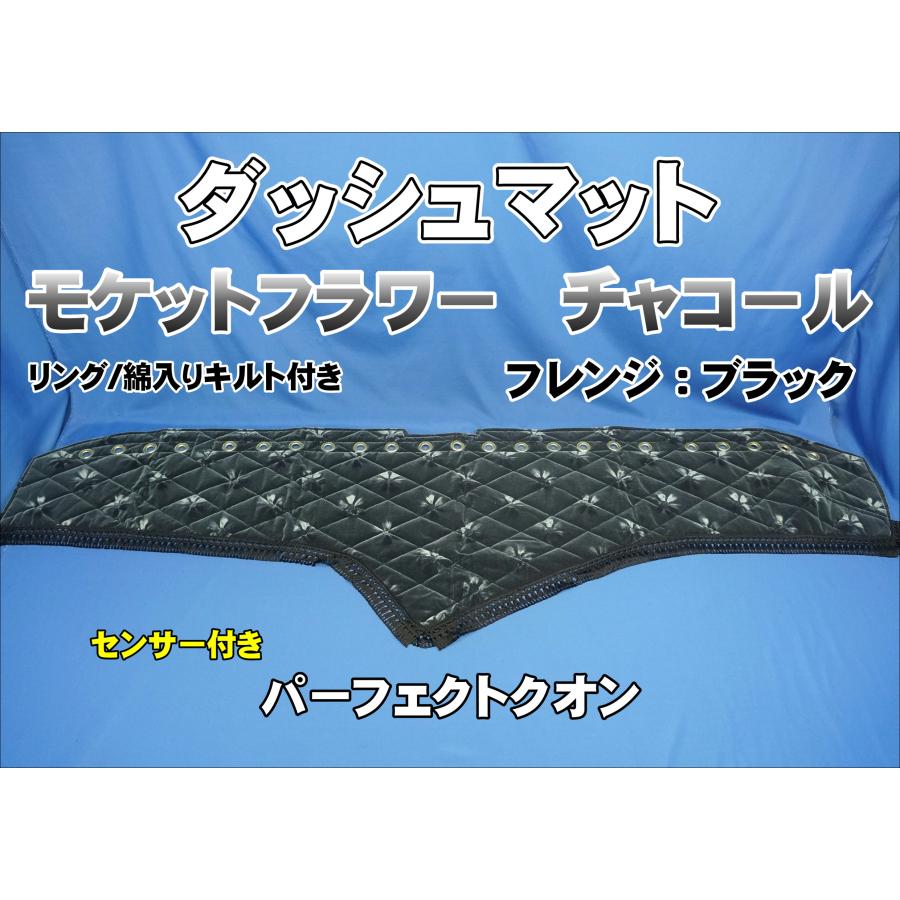 yorisパーフェクトクオン用ダッシュマット、安全窓カバー、つけサン パーフェクトクオン R3.7〜用 モケットフラワー コスモス ダッシュ