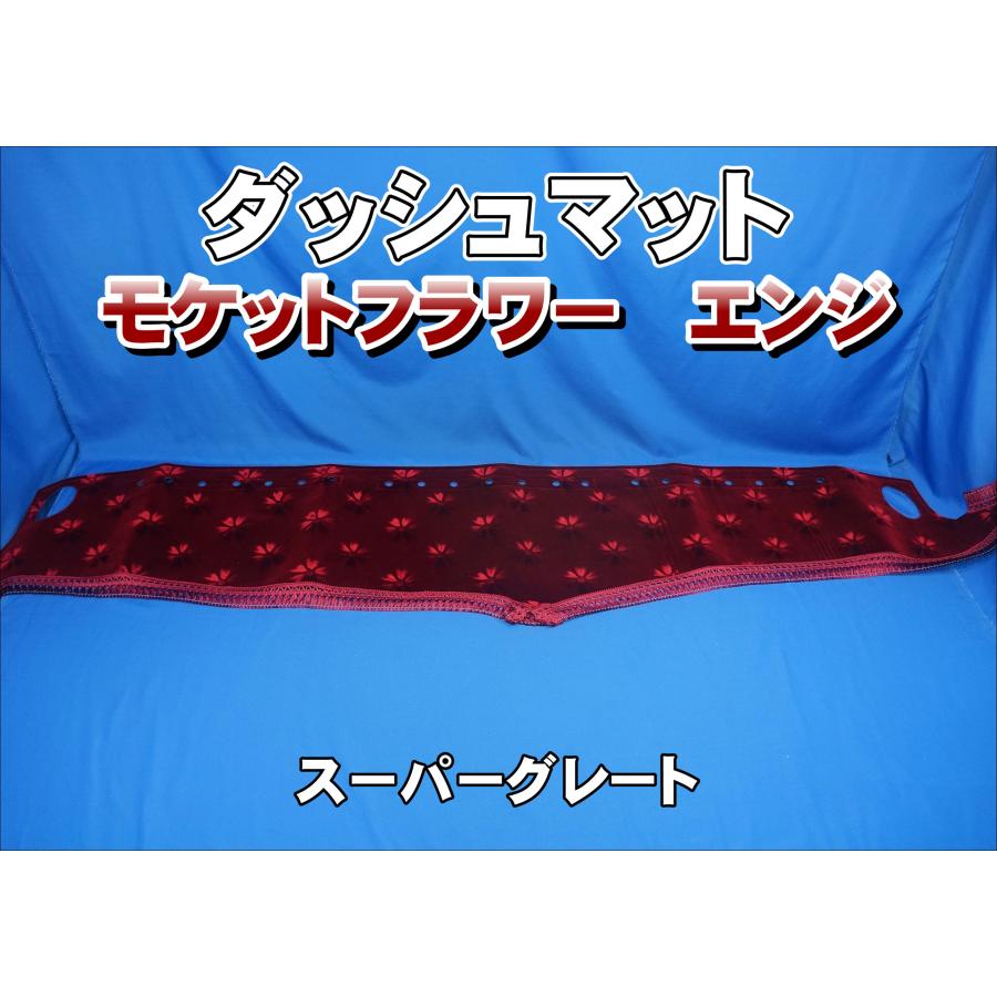 スーパーグレート用 モケットフラワー コスモス ダッシュマット エンジ 