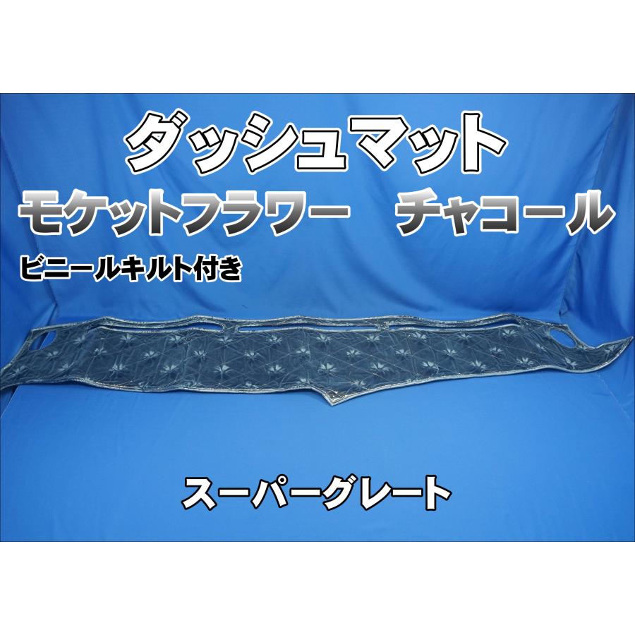スーパーグレート用 モケットフラワー コスモス ダッシュマット
