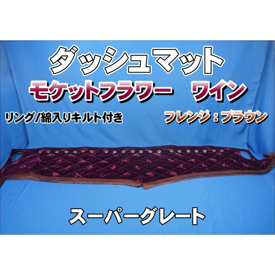 スーパーグレート用 モケットフラワー コスモス ダッシュマット 綿入り