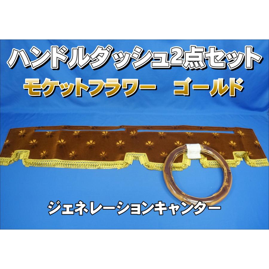 ジェネレーションキャンター用 モケットフラワー コスモス ハンドルダッシュ ２点セット ゴールド 楽天市場