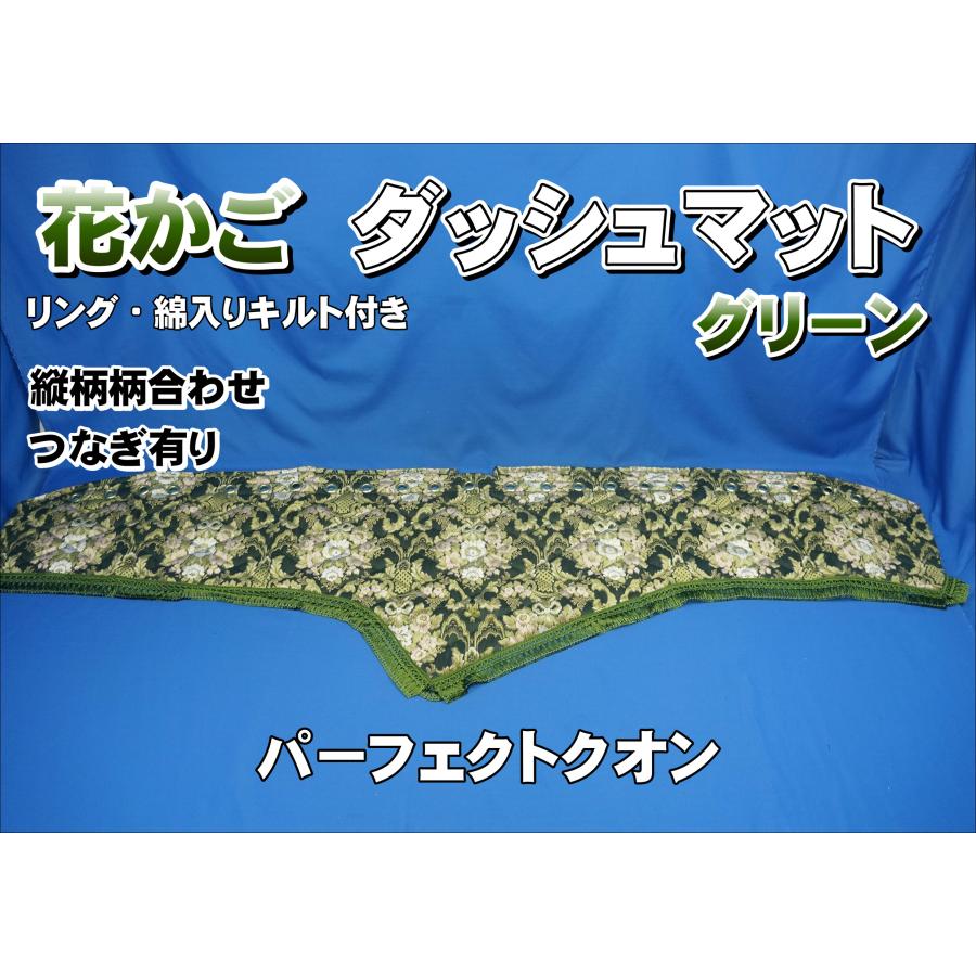 パーフェクトクオン用 花かご 縦柄 ダッシュマット ゴールドリング/綿