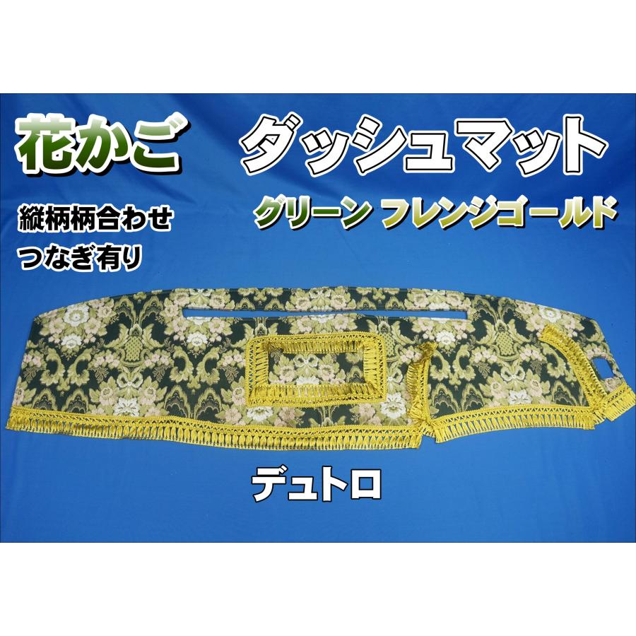 日野デュトロ ダイナ 用 花かご 縦柄 ダッシュマット グリーン