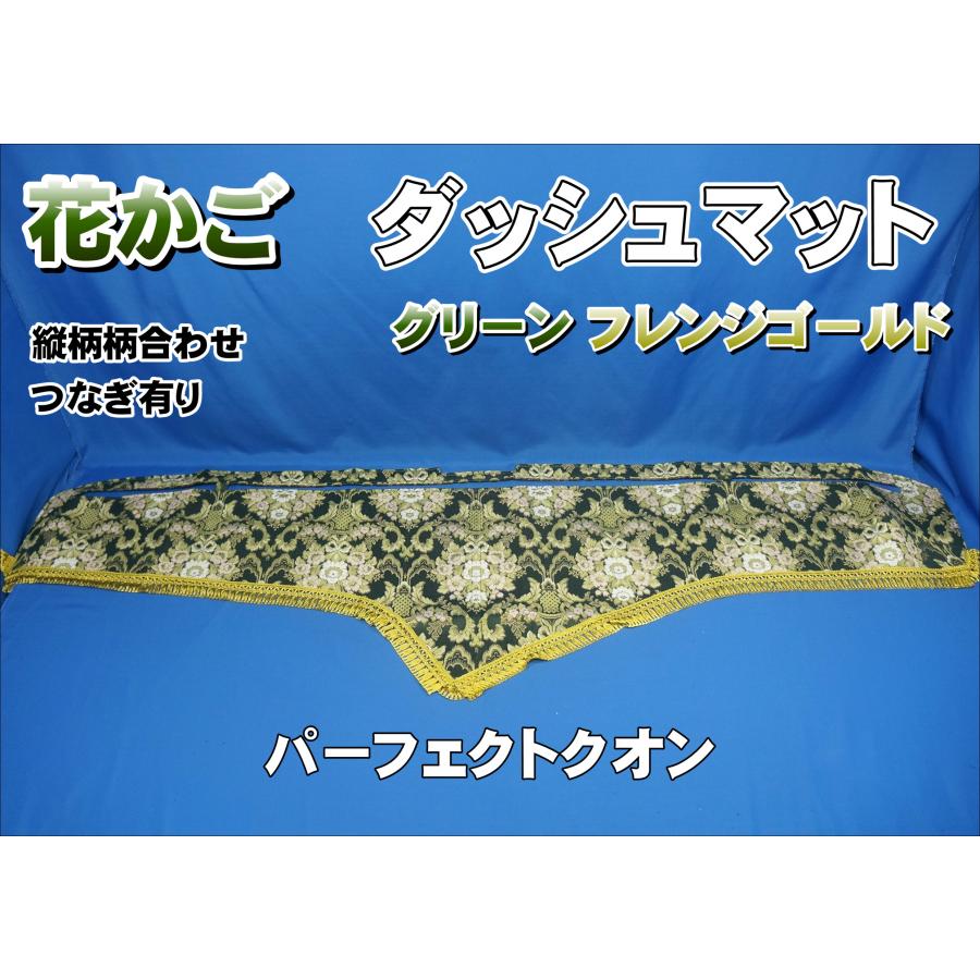 パーフェクトクオン用 花かご 縦柄 ダッシュマット グリーン/ゴールド