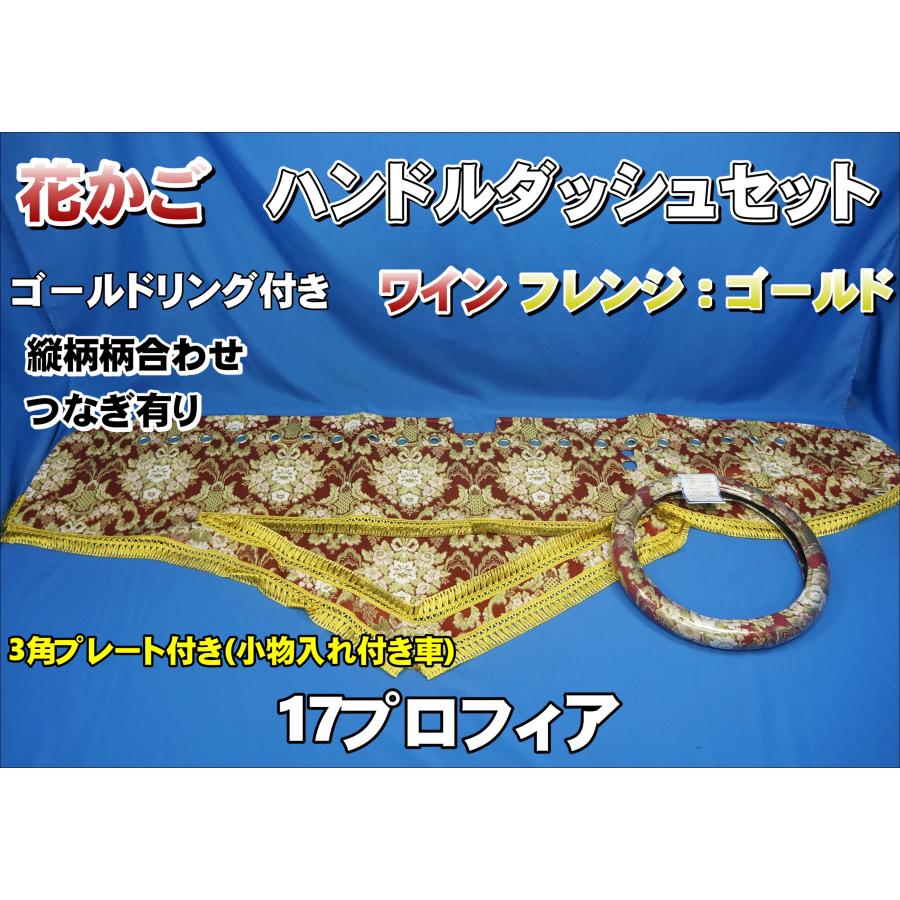 17プロフィア 金華山 花籠ワイン 3点セット ダッシュマット 花かご