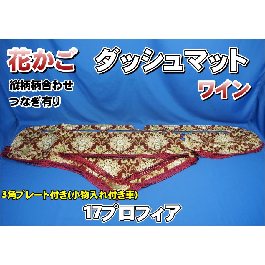 17プロフィア 小物入れ付き車 用 花かご 縦柄 ダッシュマット ワイン