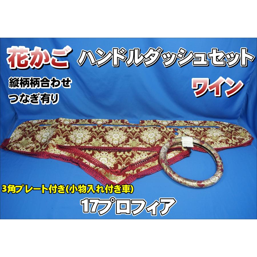 17プロフィア 小物入れ付き車用 花かご 縦柄 ハンドルダッシュ2点