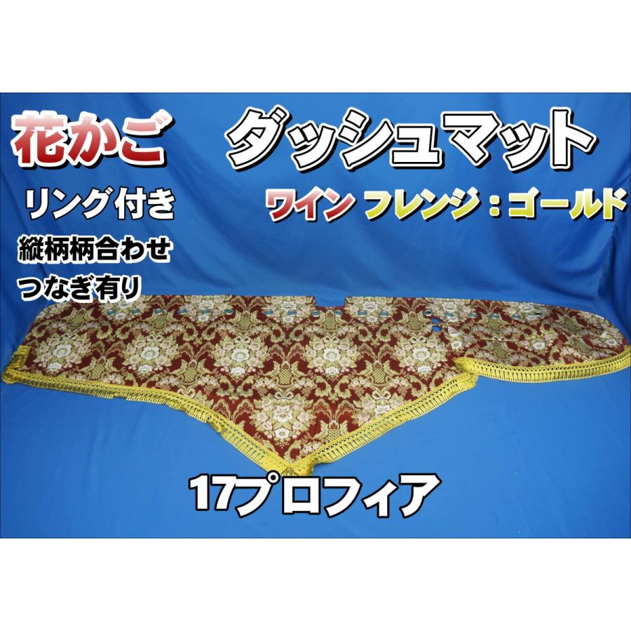 17プロフィア ダッシュマット 花籠 17プロフィア用 花かご 縦柄