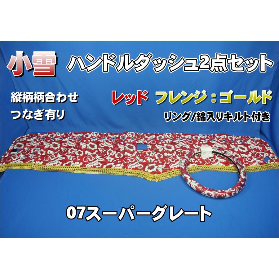 07スーパーグレート用 小雪 縦柄 ハンドルダッシュ2点セット シルバー