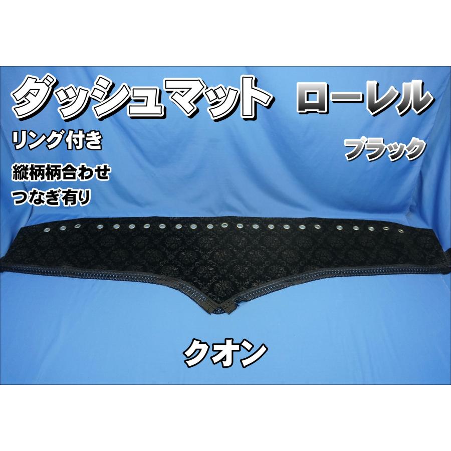 ローレルブラックダッシュマット 現行UDクオン用 クオン用 ローレル 縦柄 ダッシュマット ゴールドリング付き ブラック
