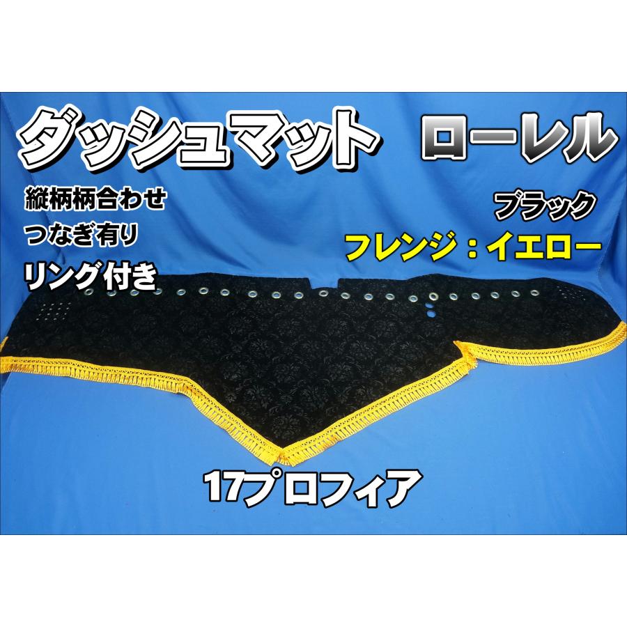 17プロフィア用 ローレル 縦柄 ダッシュマット ゴールドリング付き