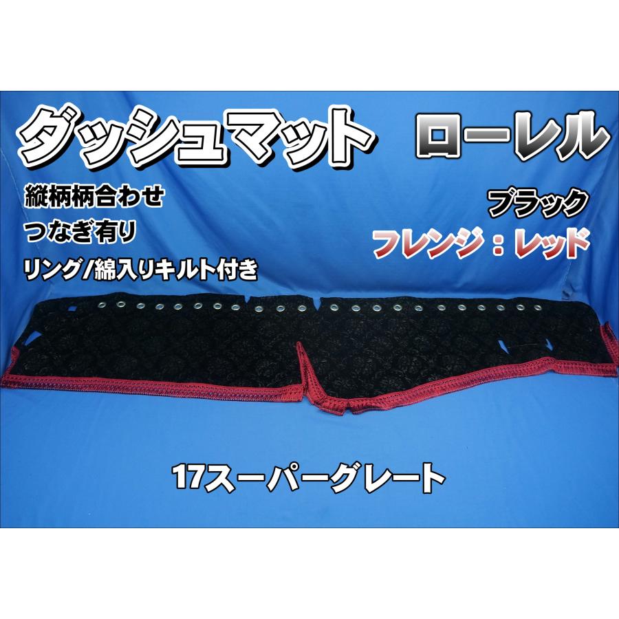 17スーパーグレート用 ローレル 縦柄 ダッシュマット 綿入りキルト