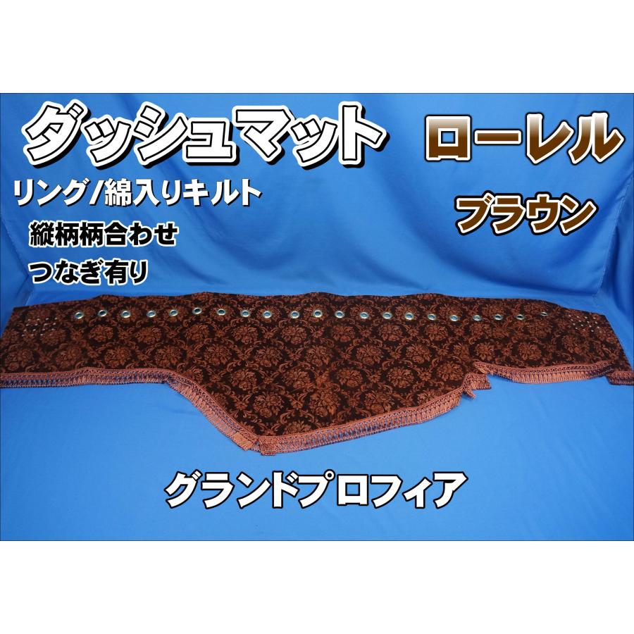 グランドプロフィア用 ローレル 縦柄 ダッシュマット 綿入りキルト 